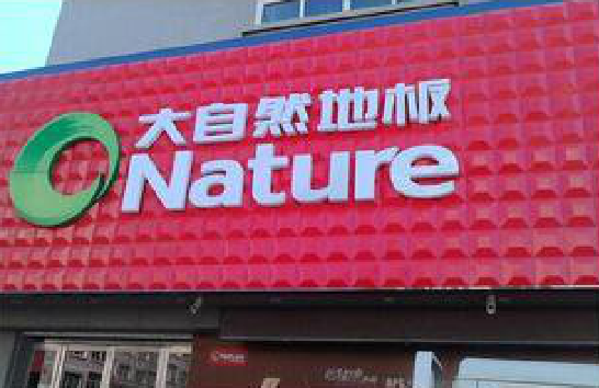 富民门头招牌制作就选最合适的材料。