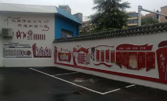 富民社区文化墙的创意设计。