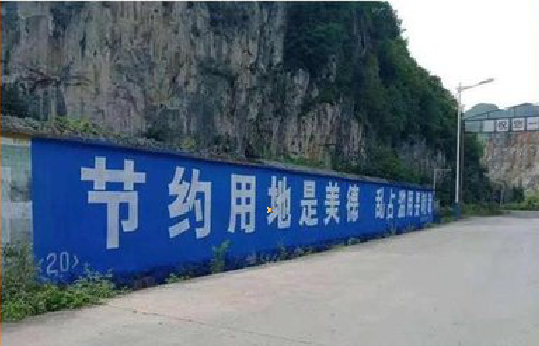 富民墙体广告制作中那些醒目的标语。