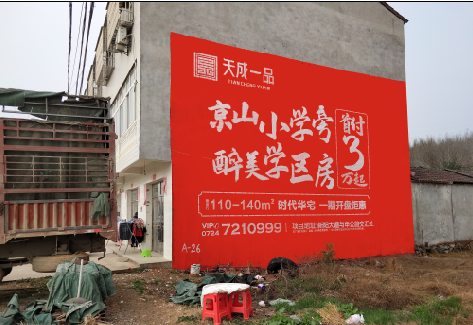 富民户外墙体广告的独特宣传魅力