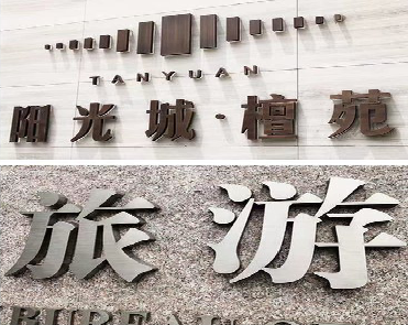 富民日常生活中常见的广告金属字。