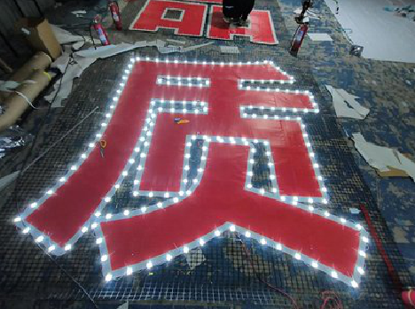 富民挂网发光字的制作流程。