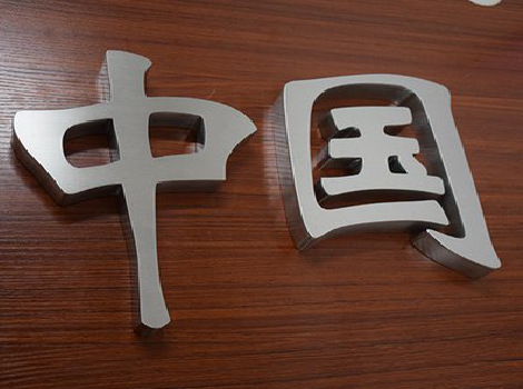 富民拉丝不锈钢字的特点。