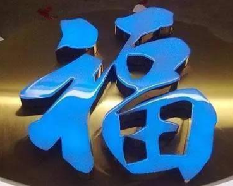 富民树脂字发黄或坏了，自己怎么修？